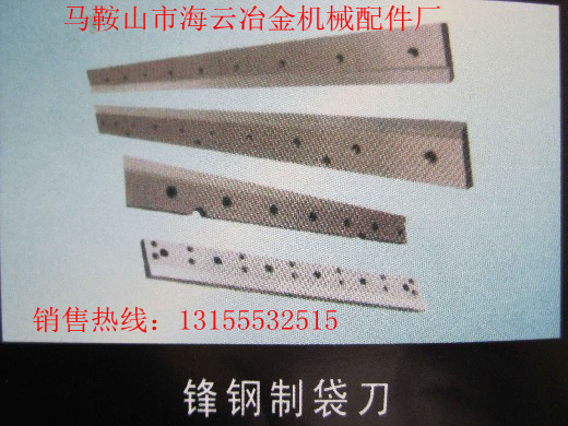九江供應(yīng)封鋼制袋刀、江西新余供應(yīng)封鋼制袋刀、封鋼制袋刀生產(chǎn)廠家報(bào)價(jià)