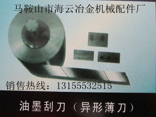 邢臺供應(yīng)油墨刮刀，保定供應(yīng)油墨刮刀，張家口供應(yīng)油墨刮刀