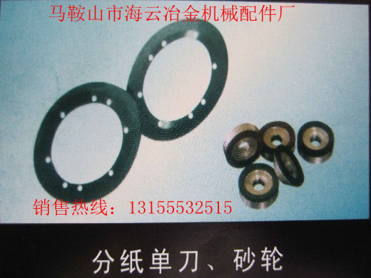 遼寧本溪供應(yīng)導(dǎo)向片，遼寧丹東供應(yīng)分紙單刀、砂輪生產(chǎn)廠家