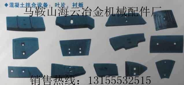 鄭州鑫宇1000攪拌機(jī)弧襯板、攪拌葉片，鑫宇1000攪拌臂生產(chǎn)廠(chǎng)