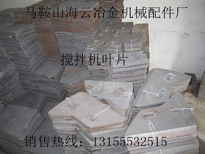 山東建友強(qiáng)制式攪拌機(jī)襯板、攪拌臂，山東建友水泥攪拌機(jī)優(yōu)質(zhì)葉片供應(yīng)處