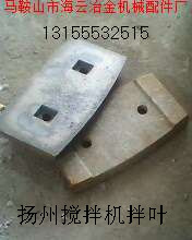 揚州柳工攪拌站優(yōu)質(zhì)攪拌臂，揚州柳工砼攪拌機襯板、葉片供應(yīng)廠家