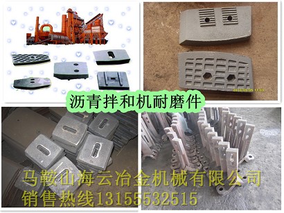 遼陽筑機瀝青混合設(shè)備葉片、攪拌臂，遼陽筑機瀝青拌合機襯板現(xiàn)貨供應(yīng)