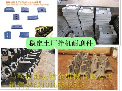 華中建機穩(wěn)定土拌合站葉片，華中建機水穩(wěn)站攪拌葉片、攪拌臂供應處
