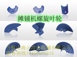 燎原瀝青攤鋪機葉輪、葉片，燎原攤鋪機螺旋葉輪、輸料板質(zhì)優(yōu)價廉