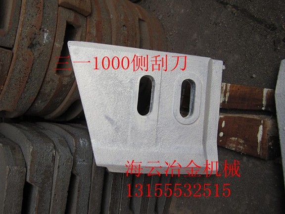三一重工60站、四川三和水泥攪拌機(jī)側(cè)襯板、側(cè)下刮刀銷售電話