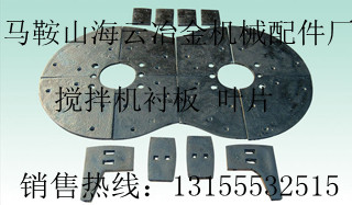 山東方圓750、吉公攪拌站攪拌葉片、弧襯板廠家報(bào)價(jià)